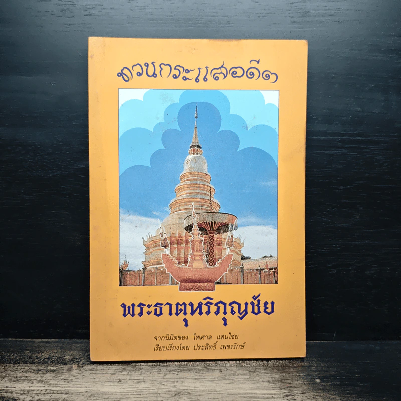 ทวนกระแสอดีต พระธาตุหริภุญชัย รูปที่ 1