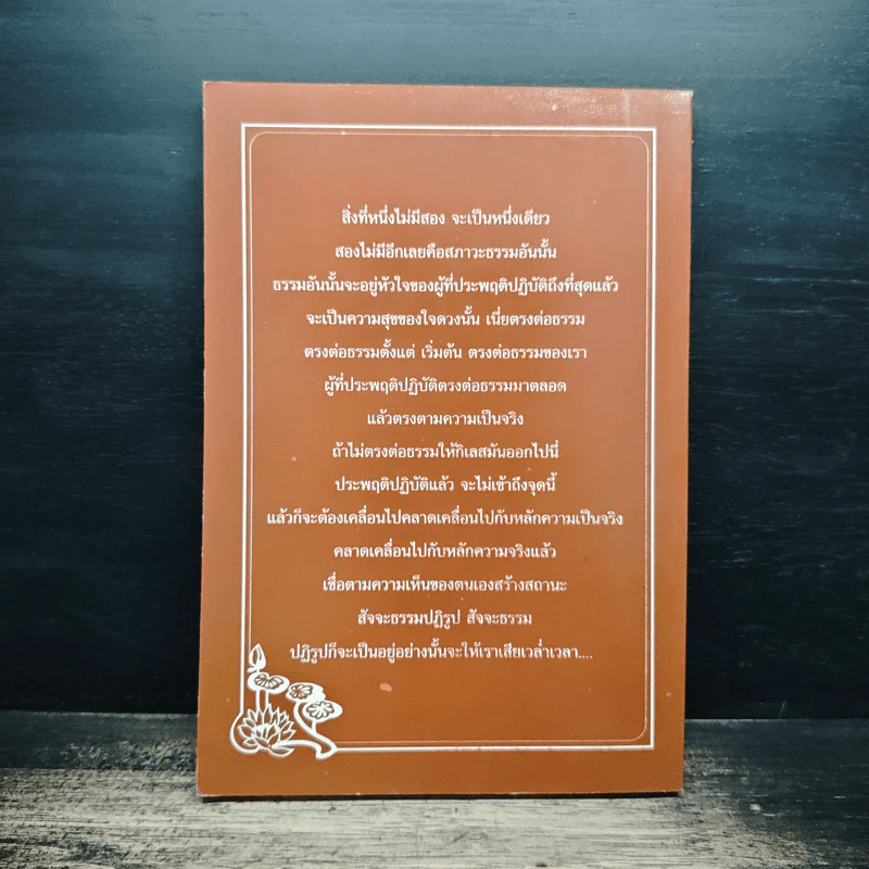 ตรงต่อธรรม - พระอาจารย์สงบ มนัสสันโต รูปที่ 2