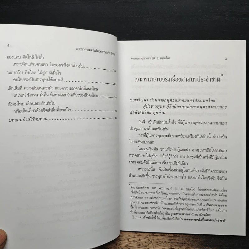 เจาะหาความจริง เรื่องศาสนาประจำชาติ - พระพรหมคุณาภรณ์ (ป.อ. ปยุตโต) รูปที่ 9