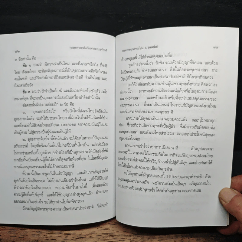 เจาะหาความจริง เรื่องศาสนาประจำชาติ - พระพรหมคุณาภรณ์ (ป.อ. ปยุตโต) รูปที่ 10