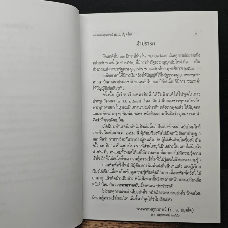 เจาะหาความจริง เรื่องศาสนาประจำชาติ - พระพรหมคุณาภรณ์ (ป.อ. ปยุตโต) รูปที่ 7