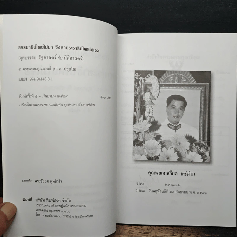 ธรรมาธิไตยไม่มา จึงหาประชาธิปไตไม่เจอ รูปที่ 6