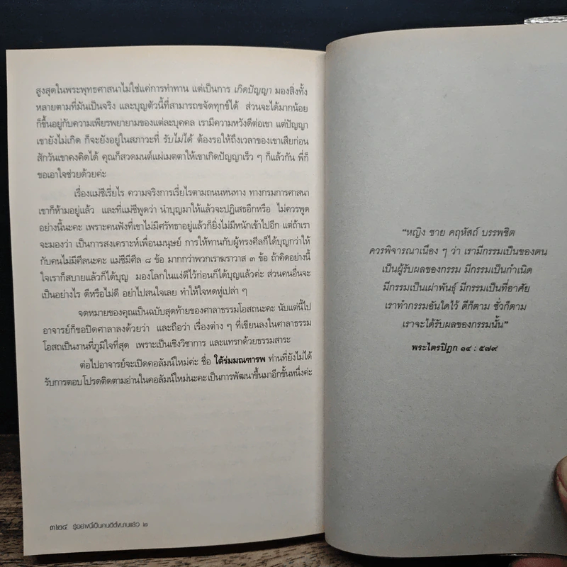 รู้อย่างนี้ เป็นคนดีตั้งนานแล้ว เล่ม 2 - รศ.ดร.สุจิตรา อ่อนค้อม รูปที่ 9