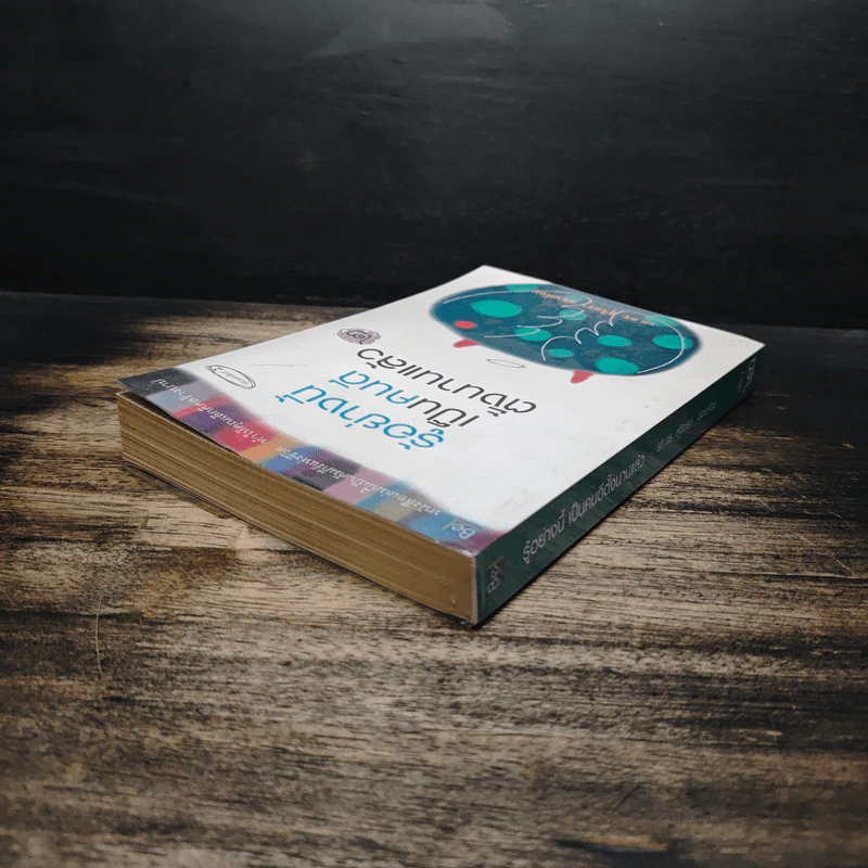 รู้อย่างนี้ เป็นคนดีตั้งนานแล้ว เล่ม 2 - รศ.ดร.สุจิตรา อ่อนค้อม รูปที่ 5