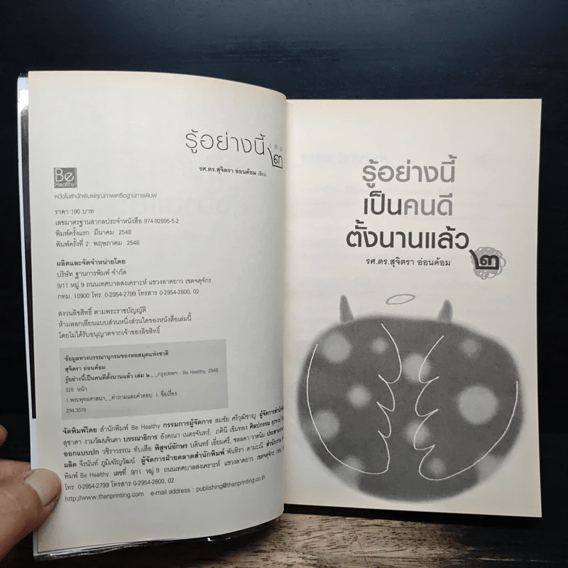รู้อย่างนี้ เป็นคนดีตั้งนานแล้ว เล่ม 2 - รศ.ดร.สุจิตรา อ่อนค้อม รูปที่ 6