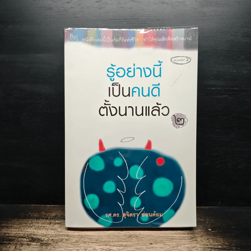 รู้อย่างนี้ เป็นคนดีตั้งนานแล้ว เล่ม 2 - รศ.ดร.สุจิตรา อ่อนค้อม รูปที่ 1