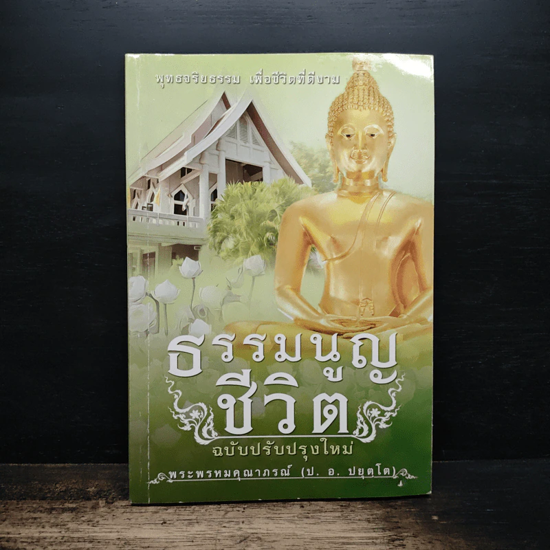 ธรรมนูญชีวิต ฉบับปรับปรุงใหม่ - พระพรหมคุณาภรณ์ รูปที่ 1
