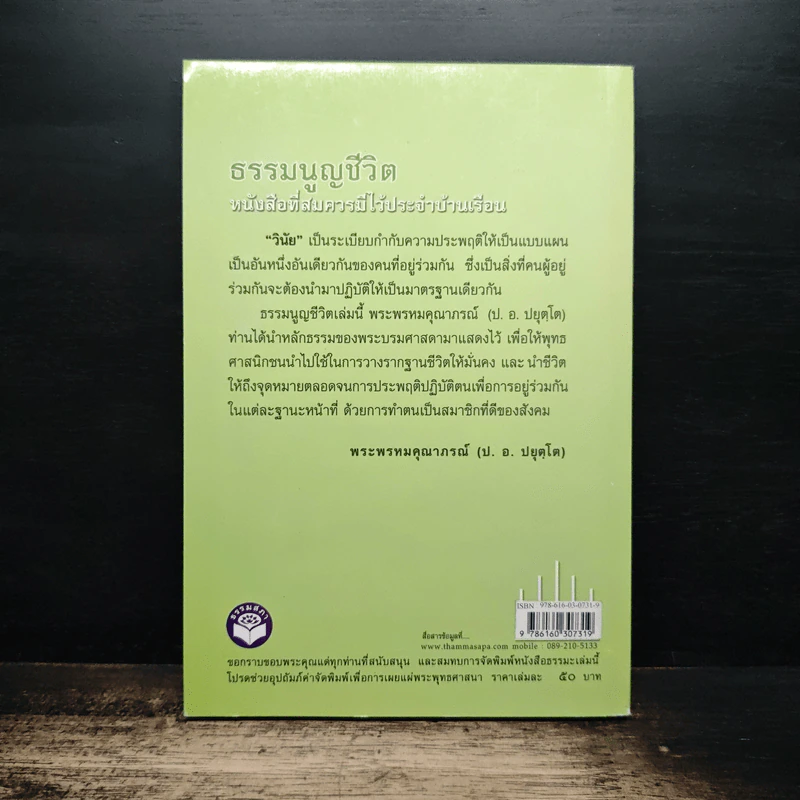 ธรรมนูญชีวิต ฉบับปรับปรุงใหม่ - พระพรหมคุณาภรณ์ รูปที่ 2