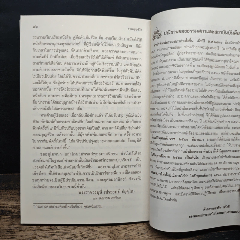 ธรรมนูญชีวิต ฉบับปรับปรุงใหม่ - พระพรหมคุณาภรณ์ รูปที่ 9