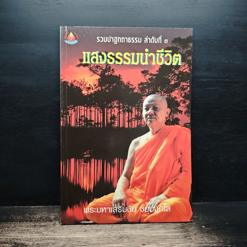 แสงธรรมนำชีวิต - พระมหาเสริมชัย ชยุมงคโล รูปที่ 1