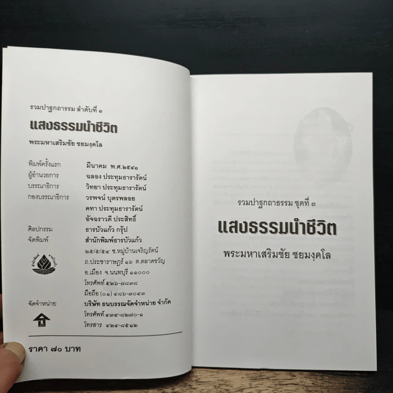 แสงธรรมนำชีวิต - พระมหาเสริมชัย ชยุมงคโล รูปที่ 6