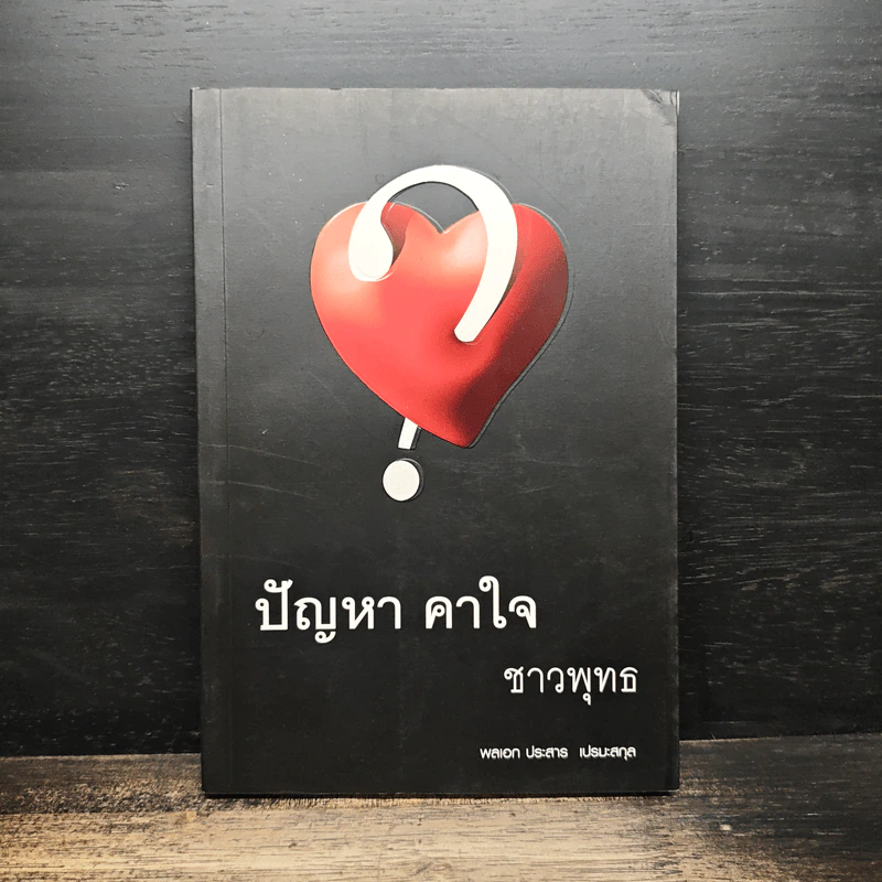 ปัญหา คาใจ ชาวพุทธ - พลเอก ประสาร เปรมะสกุล รูปที่ 1