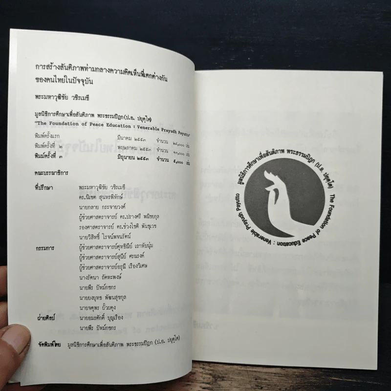 การสร้างสันติภาพ ท่ามกลางความคิดเห็นที่แตกต่างกันของคนไทยในปัจจุบัน - ว.วชิรเมธี รูปที่ 6