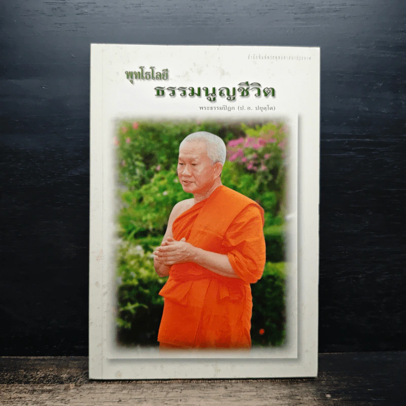 พุทโธโลยี ธรรมนูญชีวิต รูปที่ 1