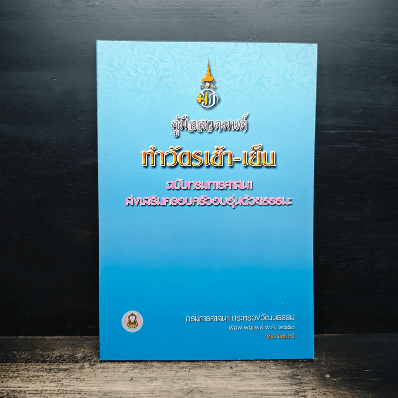 คู่มือสวดมนต์ ทำวัตรเช้า-เย็น ฉบับกรมการศาสนา ส่งเสริมครอบครัวอบอุ่นด้วยธรรมะ รูปที่ 1