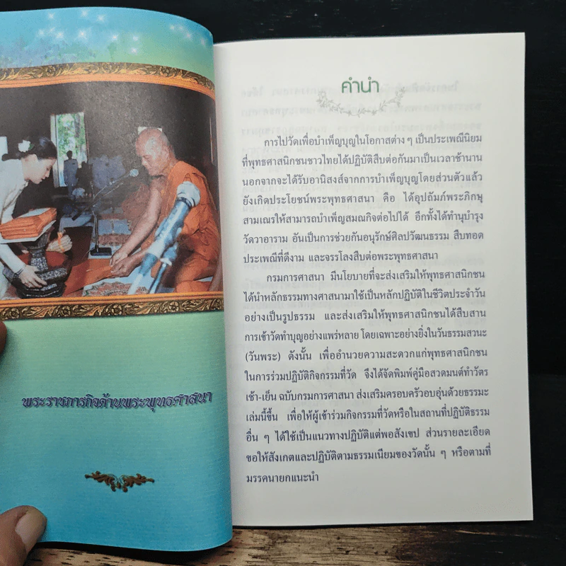 คู่มือสวดมนต์ ทำวัตรเช้า-เย็น ฉบับกรมการศาสนา ส่งเสริมครอบครัวอบอุ่นด้วยธรรมะ รูปที่ 6