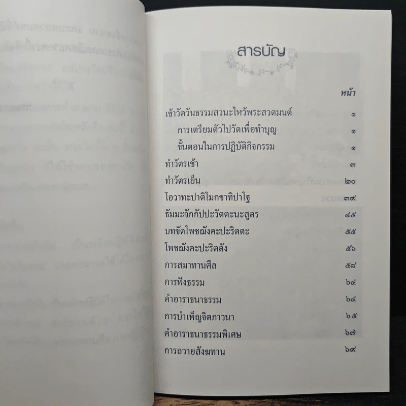 คู่มือสวดมนต์ ทำวัตรเช้า-เย็น ฉบับกรมการศาสนา ส่งเสริมครอบครัวอบอุ่นด้วยธรรมะ รูปที่ 7