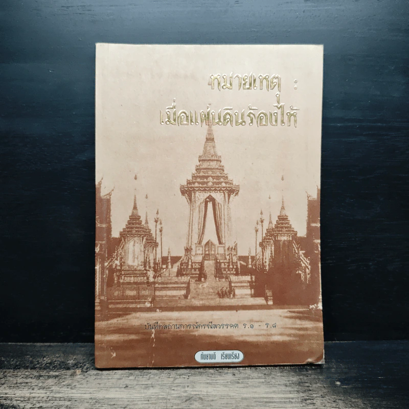 หมายเหตุ:เมื่อแผ่นดินร้องไห้ รูปที่ 1