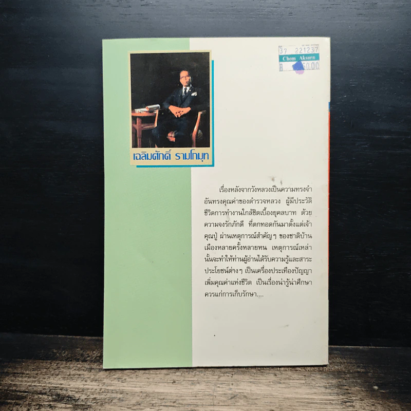 เรื่องหลังจากวังหลวง - เฉลิมศักดิ์ รามโกมุท รูปที่ 2