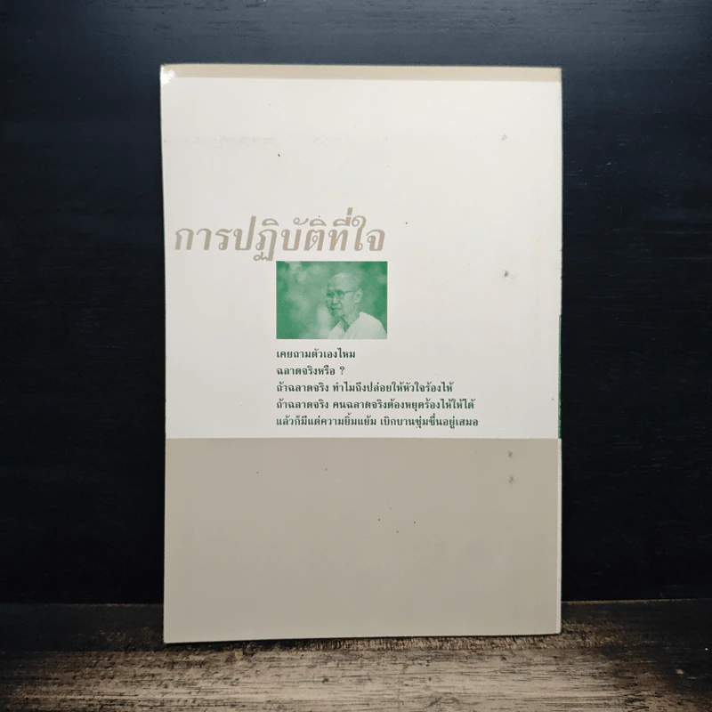 การปฏิบัติที่ใจ - อุบาสิกา คุณรัญจวน อินทรกำแหง รูปที่ 2