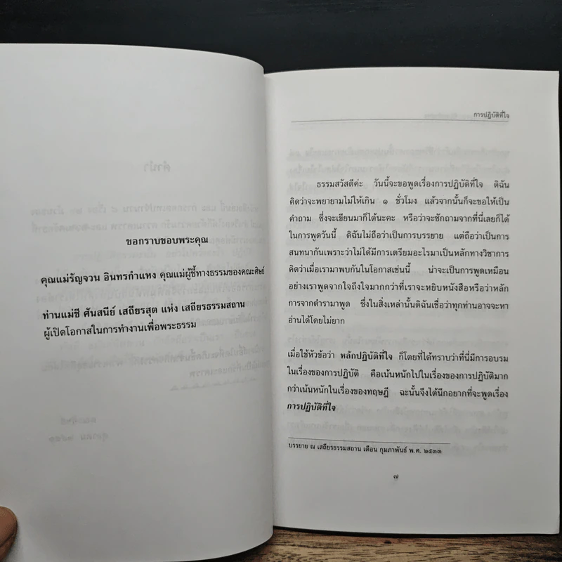 การปฏิบัติที่ใจ - อุบาสิกา คุณรัญจวน อินทรกำแหง รูปที่ 7