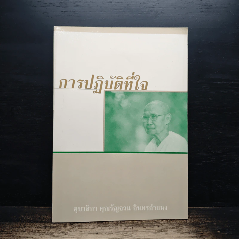 การปฏิบัติที่ใจ - อุบาสิกา คุณรัญจวน อินทรกำแหง รูปที่ 1