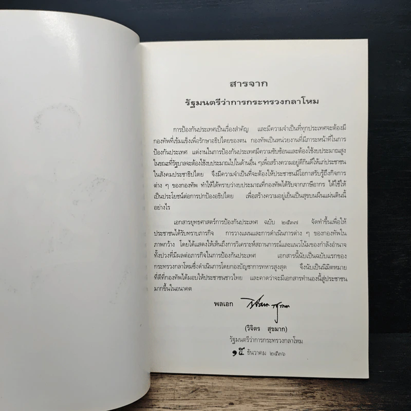 ยุทธศาสตร์การป้องกันประเทศ - กระทรวงกลาโหม รูปที่ 6