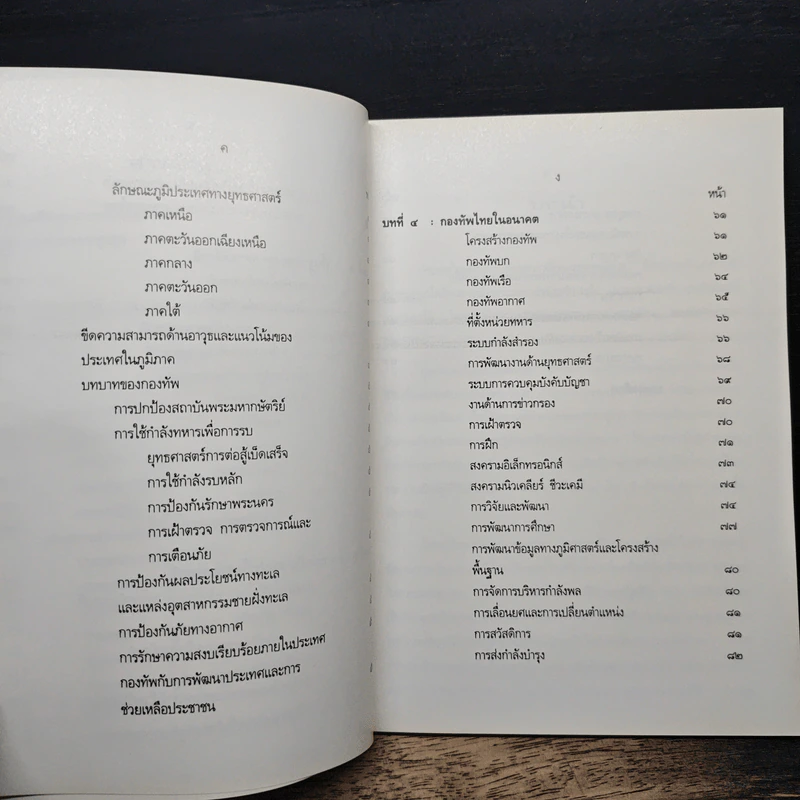 ยุทธศาสตร์การป้องกันประเทศ - กระทรวงกลาโหม รูปที่ 8