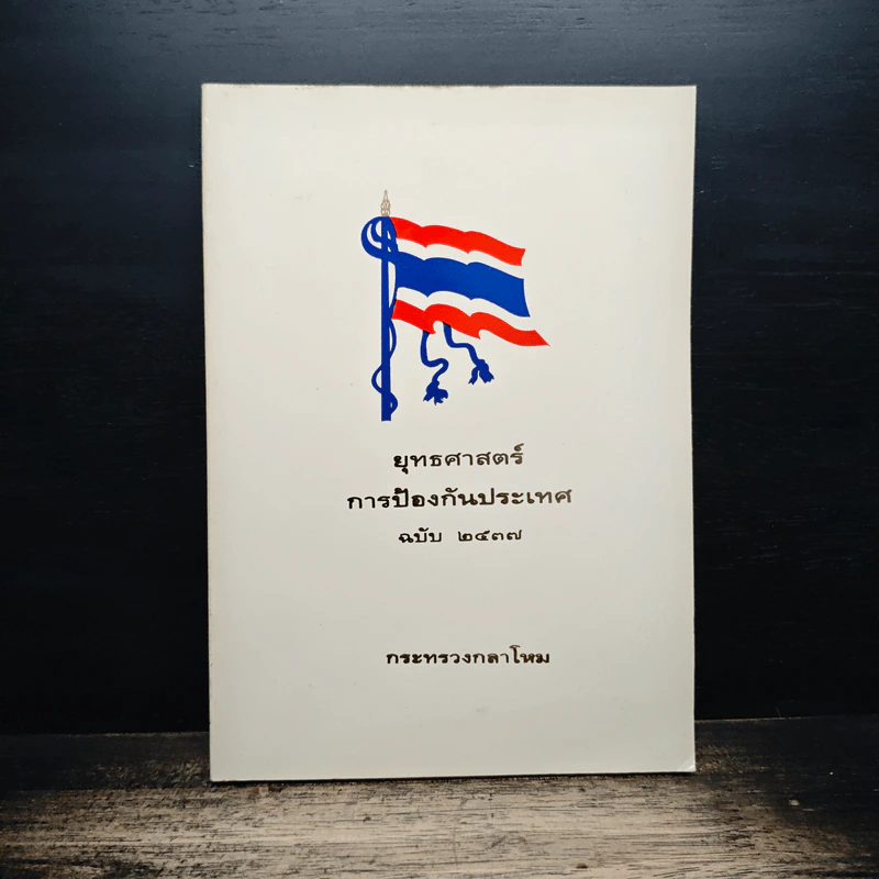 ยุทธศาสตร์การป้องกันประเทศ - กระทรวงกลาโหม รูปที่ 1