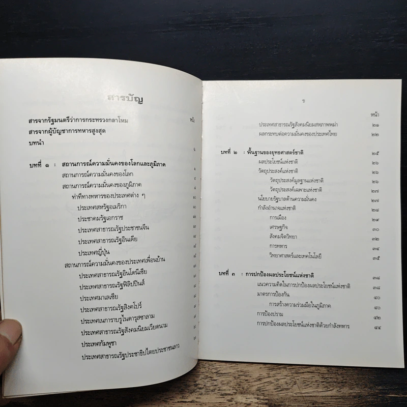 ยุทธศาสตร์การป้องกันประเทศ - กระทรวงกลาโหม รูปที่ 7