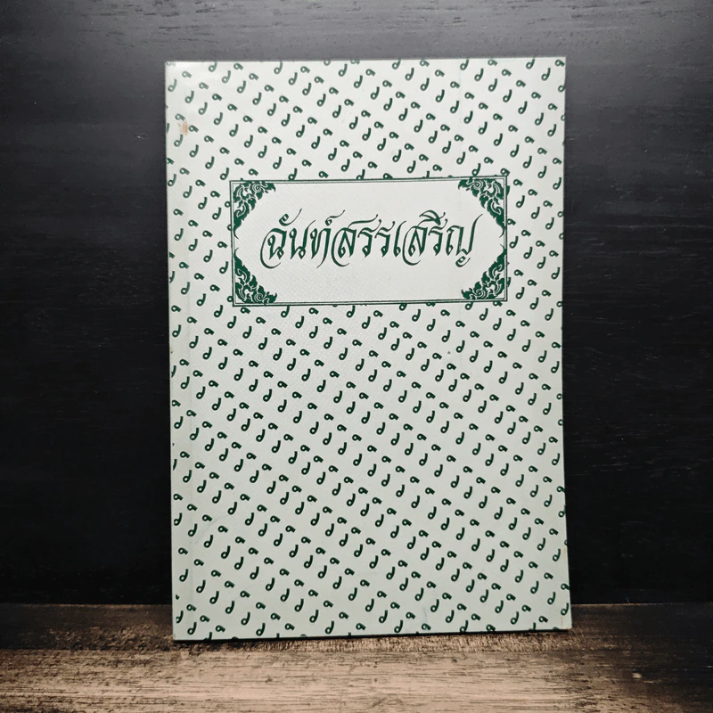 ฉันท์สรรเสริญ รูปที่ 1