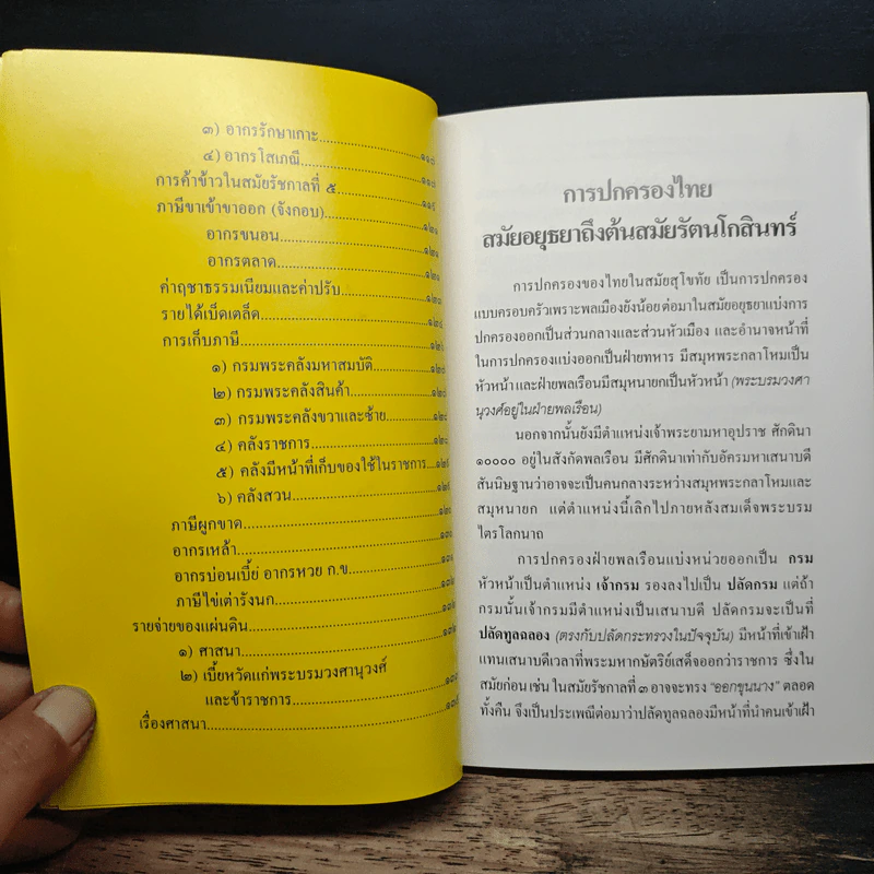 บันทึกเรื่องการปกครองของไทยสมัยอยุธยาและต้นรัตนโกสินทร์ รูปที่ 9