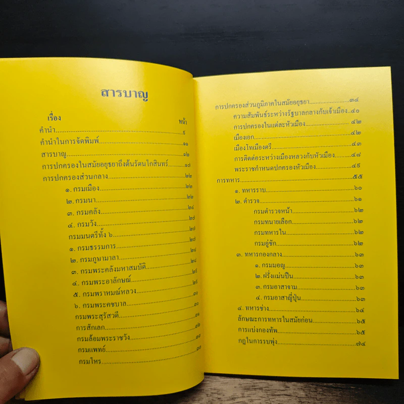 บันทึกเรื่องการปกครองของไทยสมัยอยุธยาและต้นรัตนโกสินทร์ รูปที่ 7