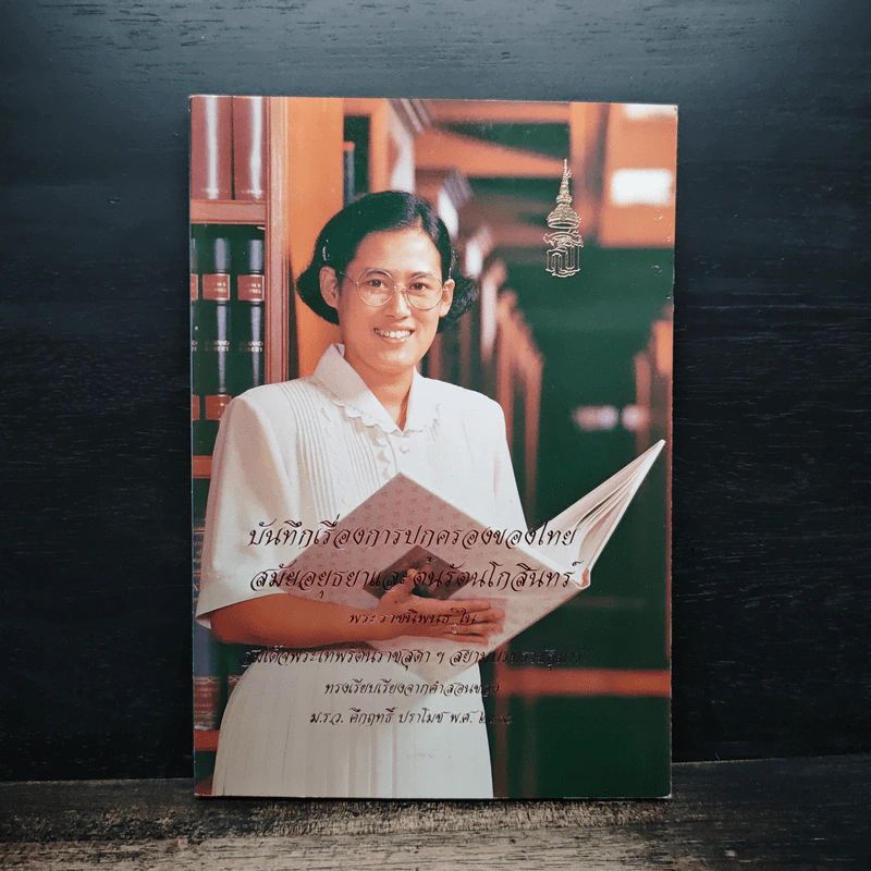 บันทึกเรื่องการปกครองของไทยสมัยอยุธยาและต้นรัตนโกสินทร์ รูปที่ 1