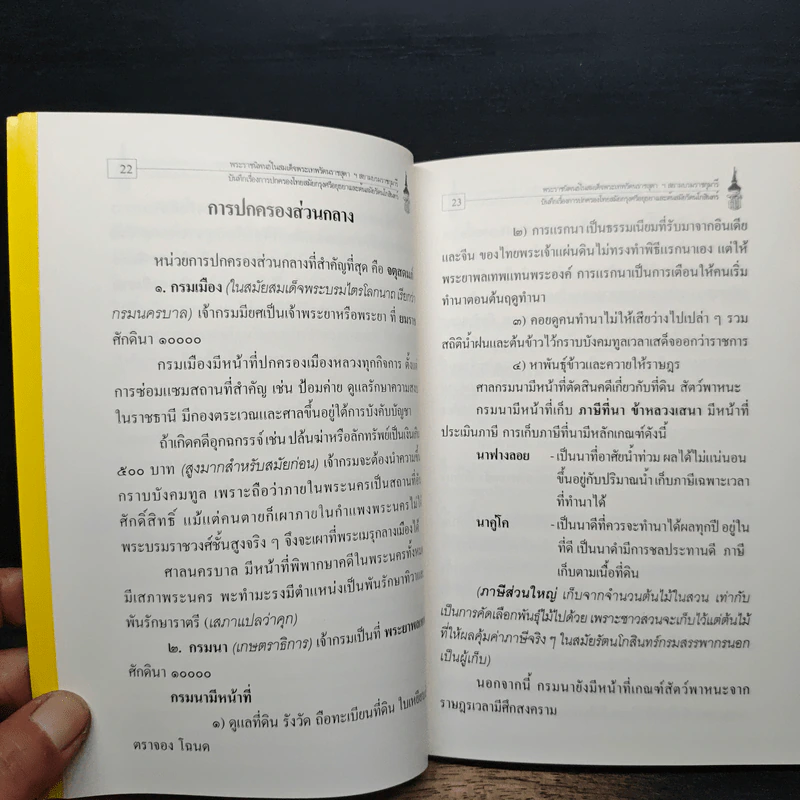 บันทึกเรื่องการปกครองของไทยสมัยอยุธยาและต้นรัตนโกสินทร์ รูปที่ 10