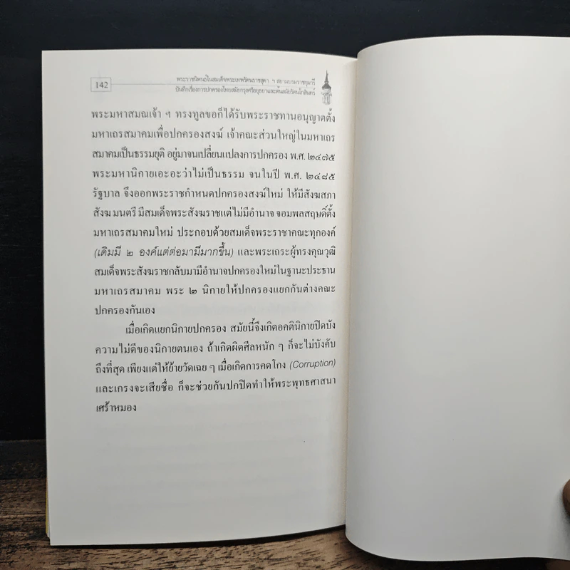 บันทึกเรื่องการปกครองของไทยสมัยอยุธยาและต้นรัตนโกสินทร์ รูปที่ 11