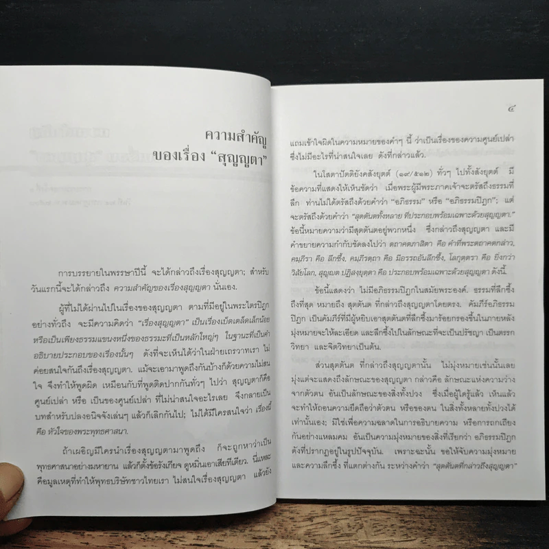 สุญญตา - พุทธทาสภิกขุ รูปที่ 9