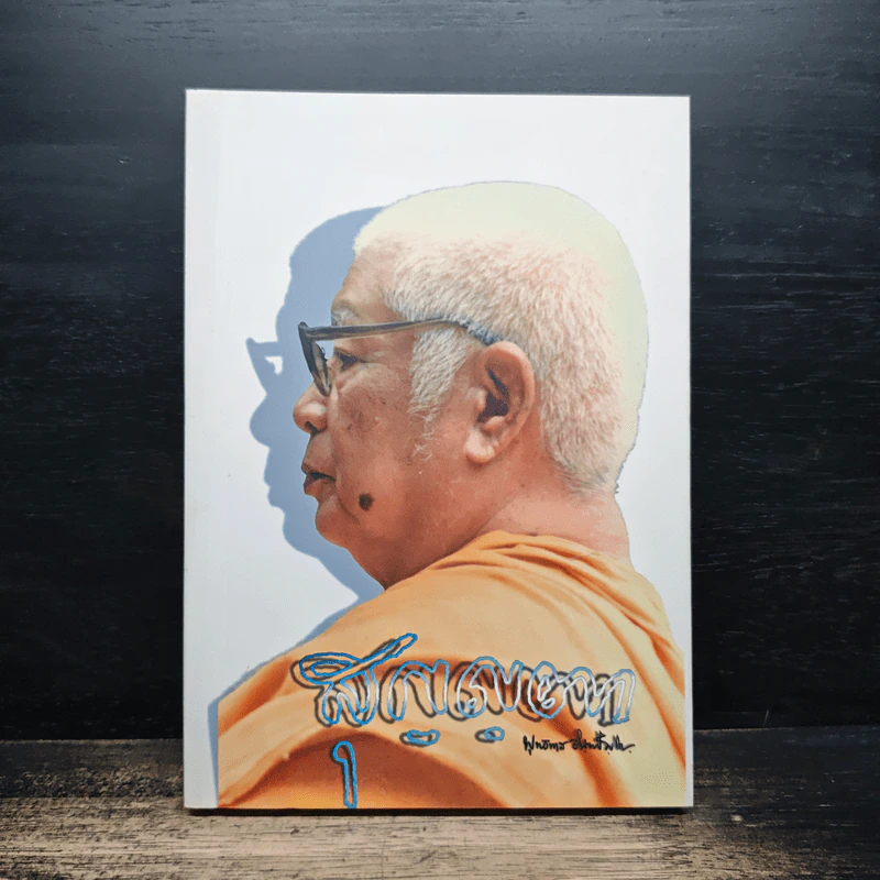 สุญญตา - พุทธทาสภิกขุ รูปที่ 1