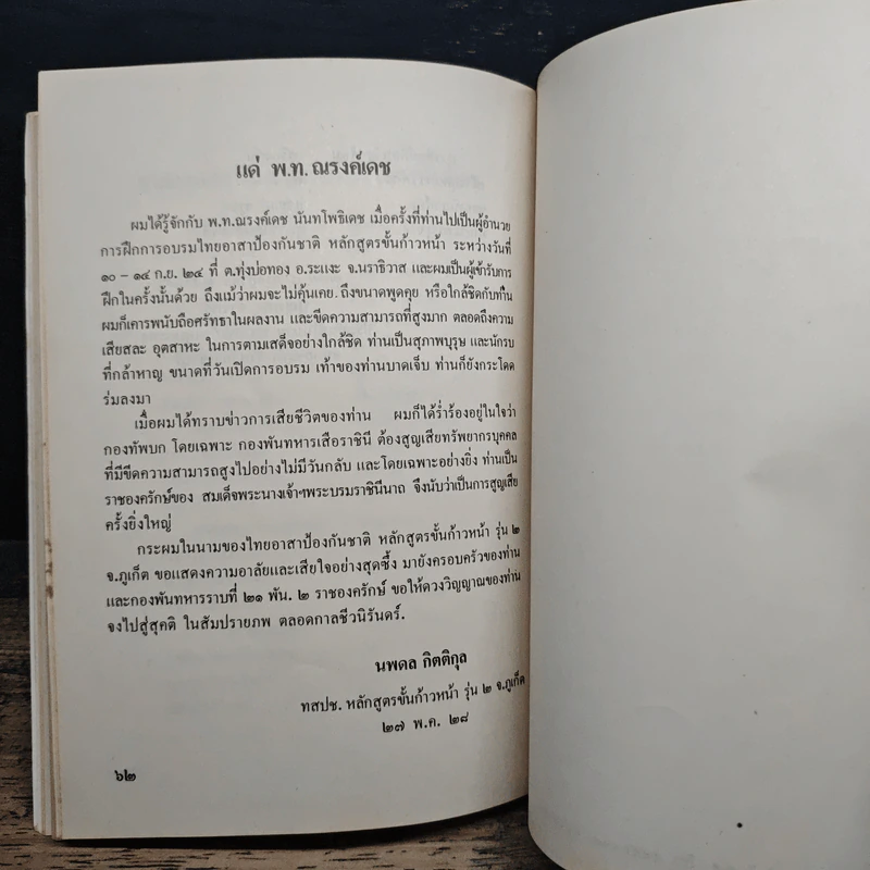 ระลึกถึง พ.ท.ณรงค์เดช นันทโพธิเดช รูปที่ 8