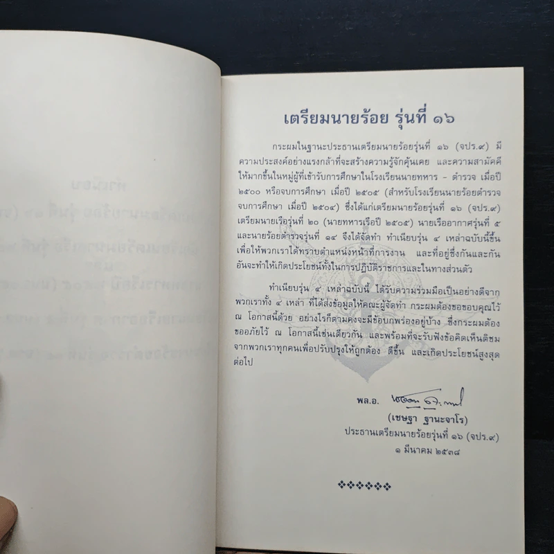 ทำเนียบ นักเรียนเตรียมนายร้อย รุ่นที่ 16 (จปร.9), นักเรียนเตรียมนายเรือ รุ่นที่ 20 ประจำปี พ.ศ.2538 รูปที่ 6