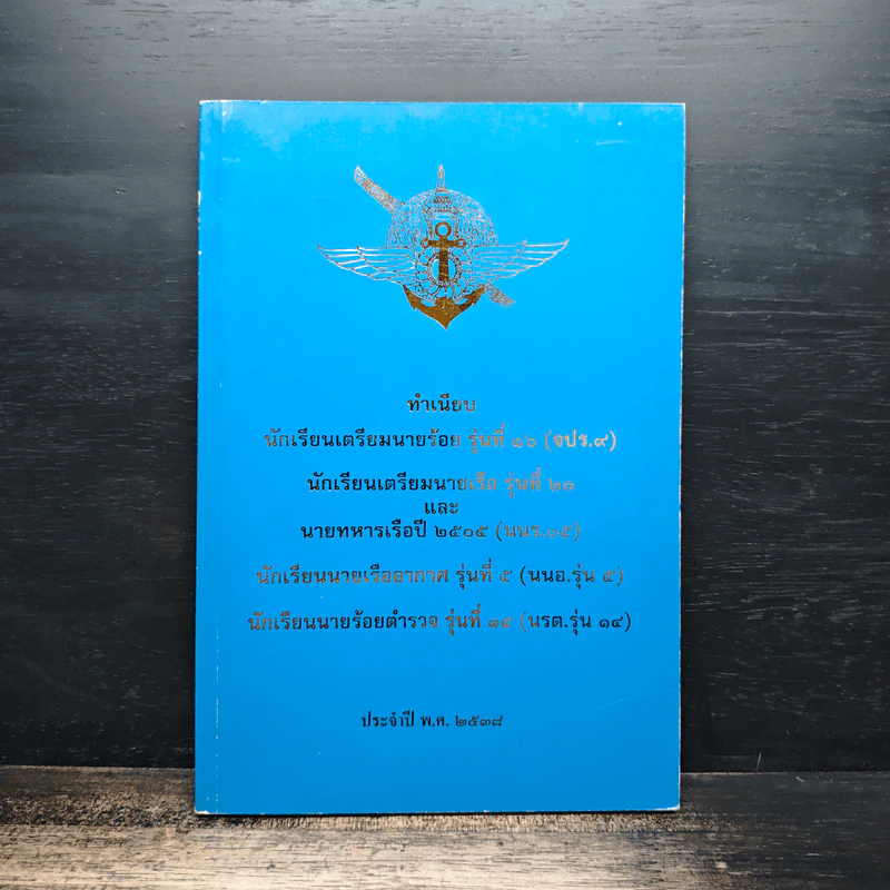ทำเนียบ นักเรียนเตรียมนายร้อย รุ่นที่ 16 (จปร.9), นักเรียนเตรียมนายเรือ รุ่นที่ 20 ประจำปี พ.ศ.2538 รูปที่ 1