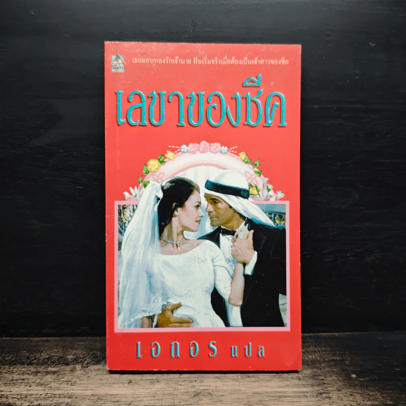 นิยายโรมานซ์ เลขาของชีค - เอกอร รูปที่ 1