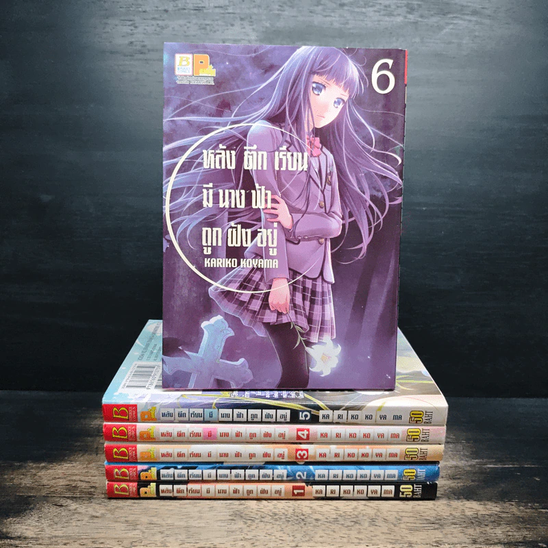 หลังตึกเรียนมีนางฟ้าถูกฝังอยู่ เล่ม 1-6 - Kariko Koyama รูปที่ 1