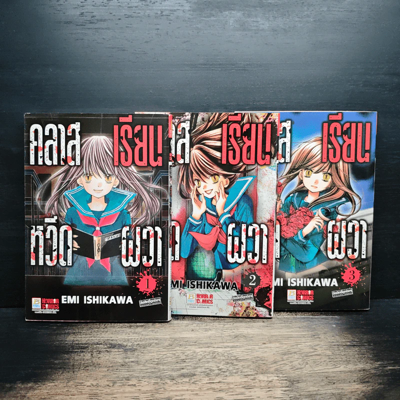 คลาสเรียนหวีดผวา เล่ม 1-3 รูปที่ 1