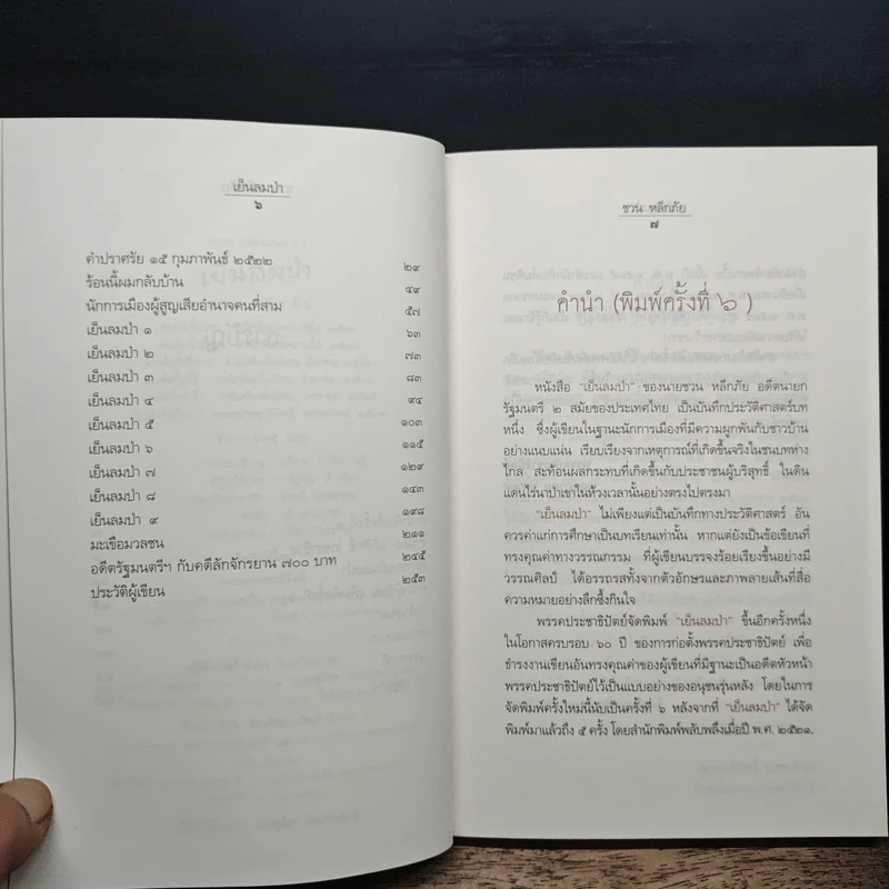 เย็นลมป่า - ชวน หลีกภัย รูปที่ 8