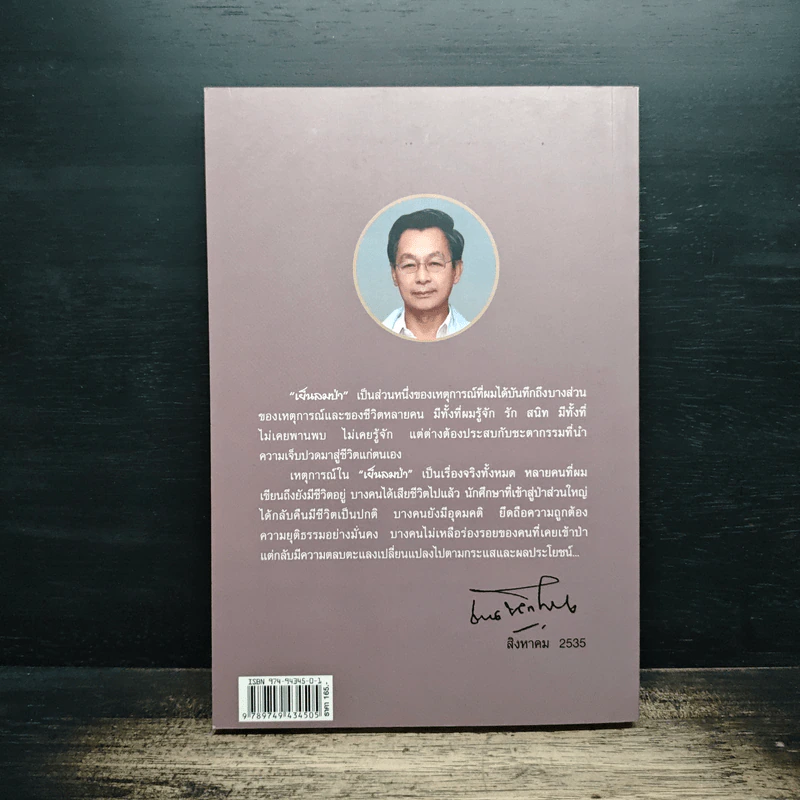 เย็นลมป่า - ชวน หลีกภัย รูปที่ 2