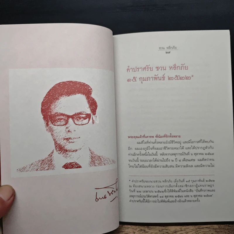 เย็นลมป่า - ชวน หลีกภัย รูปที่ 9