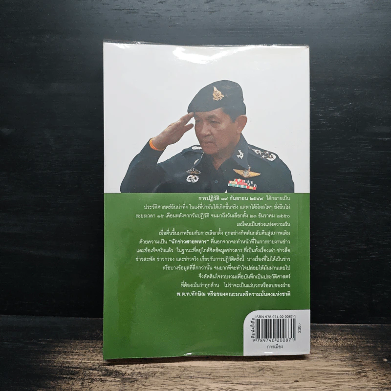 ลับลวงพราง ปฏิวัติปราสาททราย - วาสนา นาน่วม รูปที่ 2