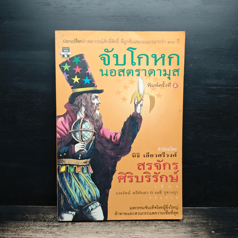 จับโกหกนอสตราดามุส - สรจักร ศิริบริรักษ์ รูปที่ 1