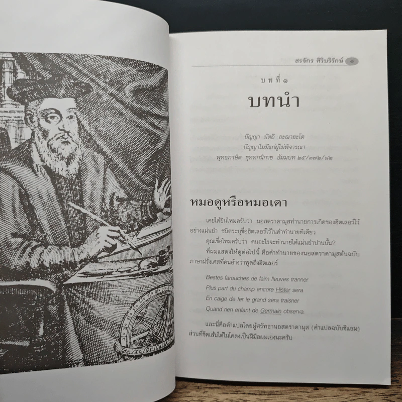 จับโกหกนอสตราดามุส - สรจักร ศิริบริรักษ์ รูปที่ 9